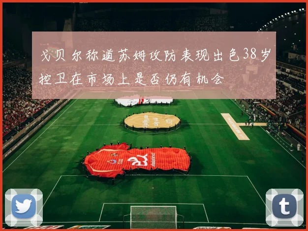 戈贝尔称道苏姆攻防表现出色38岁控卫在市场上是否仍有机会