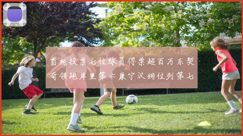 首轮投票七位球员得票超百万东契奇领跑库里第六康宁汉姆位列第七