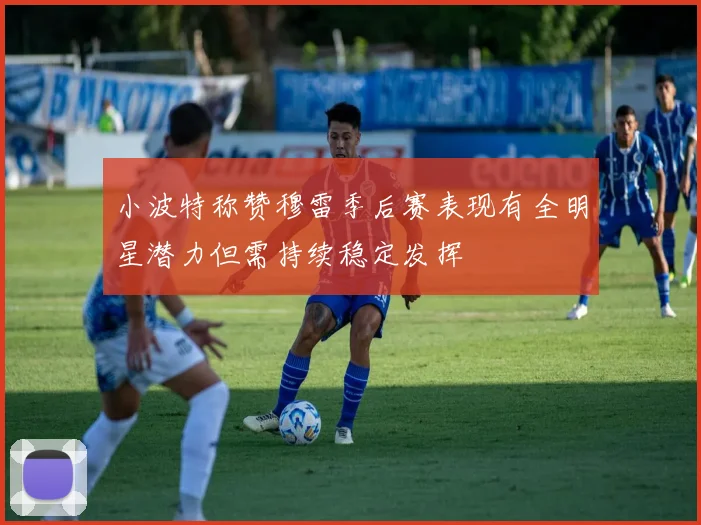 小波特称赞穆雷季后赛表现有全明星潜力但需持续稳定发挥