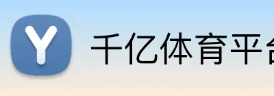千亿体育平台入口 logo