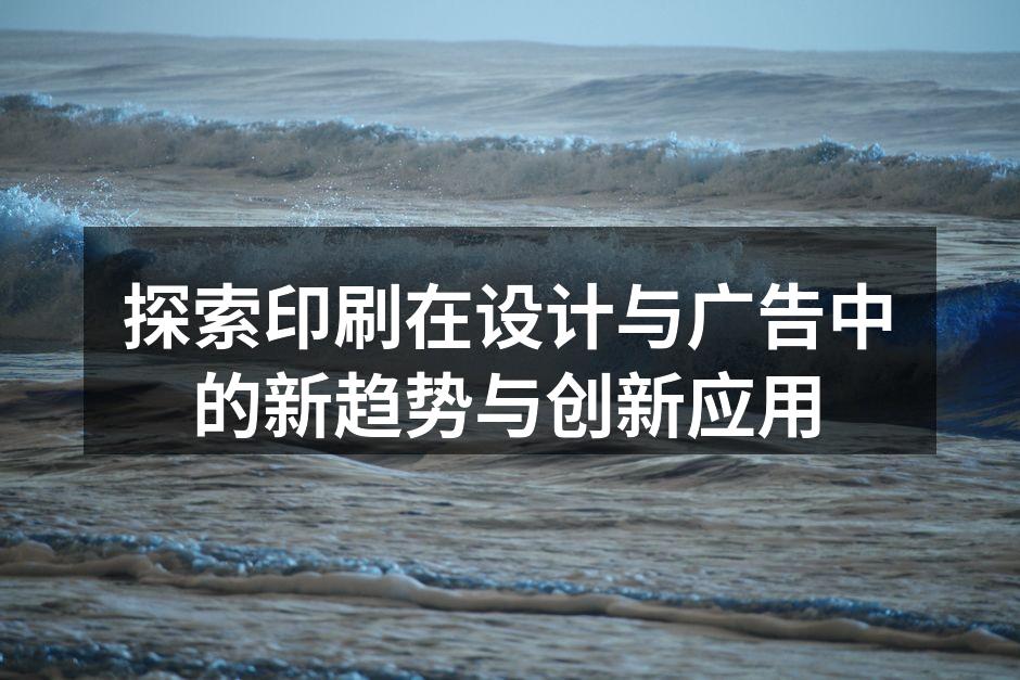现代印刷技术的展示