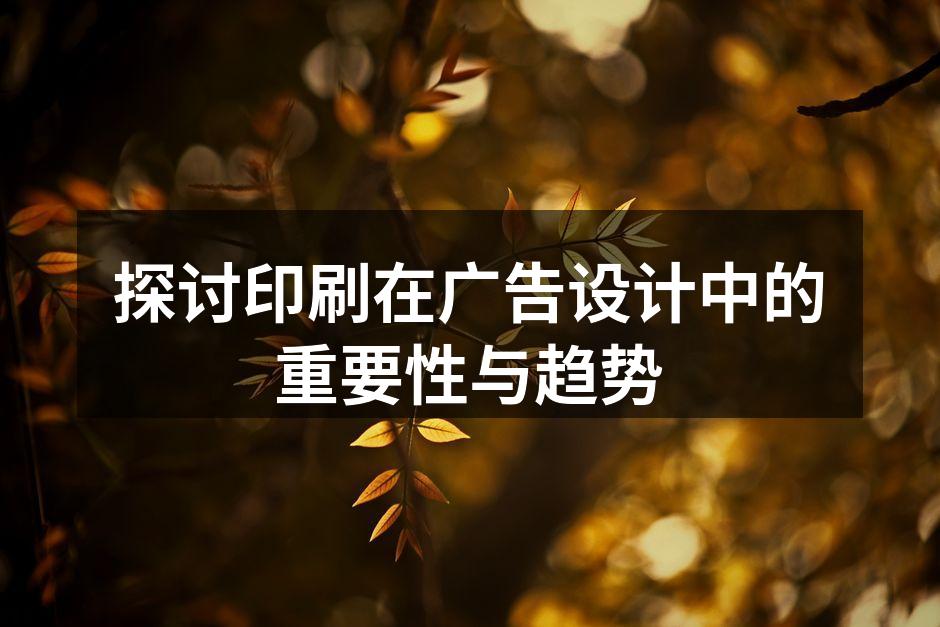 印刷技术在广告设计中的应用